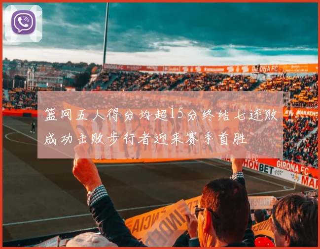 篮网五人得分均超15分终结七连败成功击败步行者迎来赛季首胜