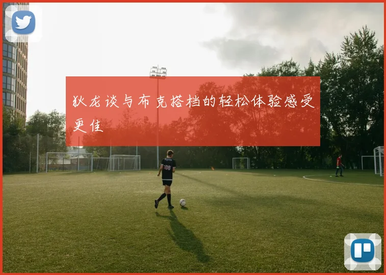 狄龙谈与布克搭档的轻松体验感受更佳