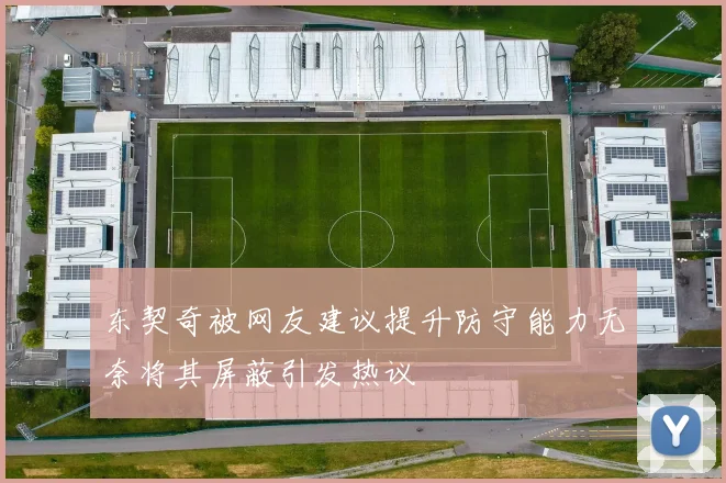 东契奇被网友建议提升防守能力无奈将其屏蔽引发热议