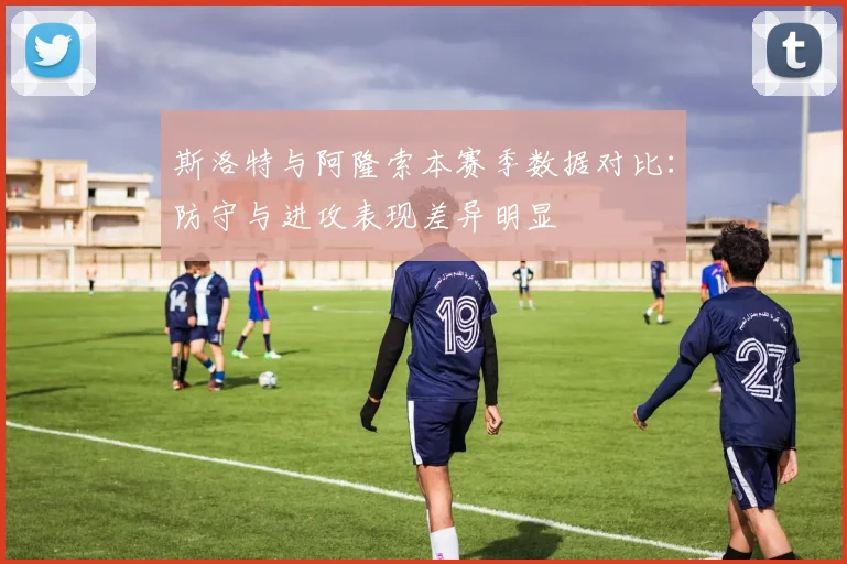 斯洛特与阿隆索本赛季数据对比：防守与进攻表现差异明显